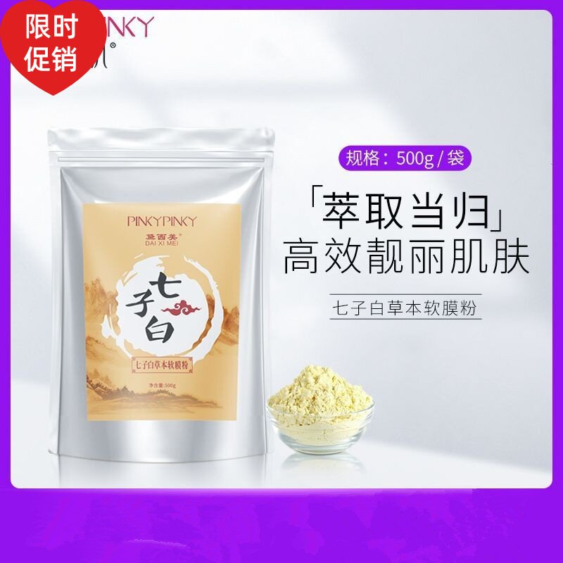 500g缤肌七子白草本软面膜粉补水保湿收缩毛孔淡化细纹提亮肤
