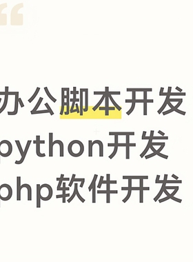 办公脚本开发 python脚本 php软件 定制开发 thinkphp二次开发