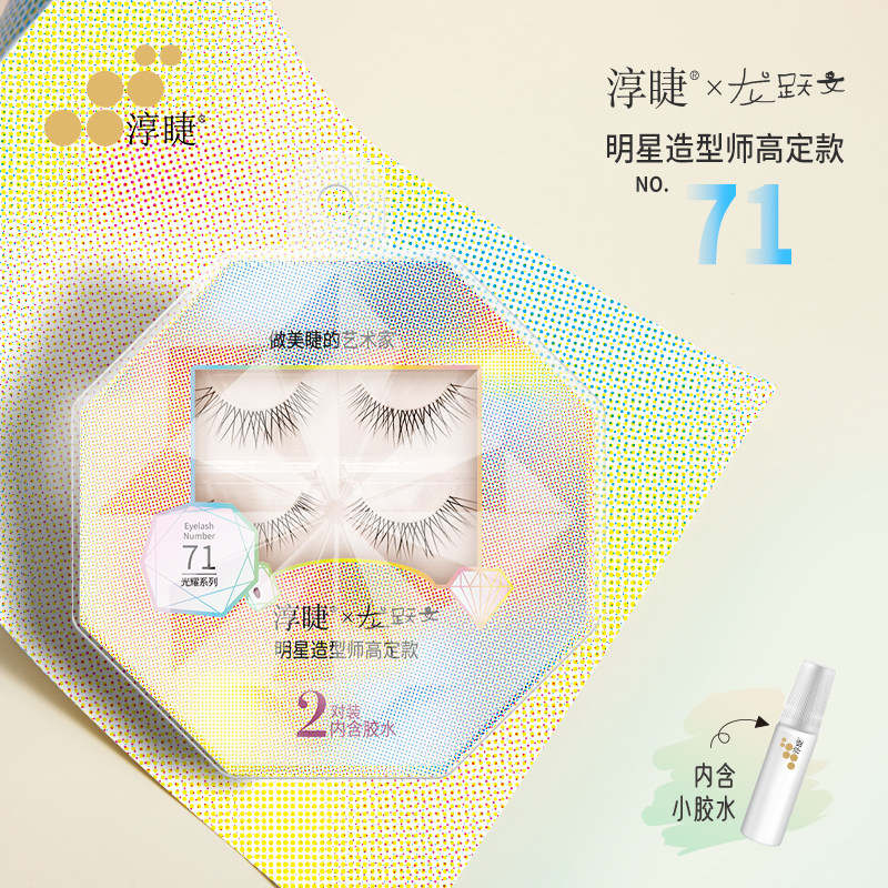 淳睫NO.71明星造型师龙跃文高定款假睫毛2对装含胶水