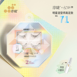 淳睫NO.71明星造型师龙跃文高定款假睫毛2对装含胶水