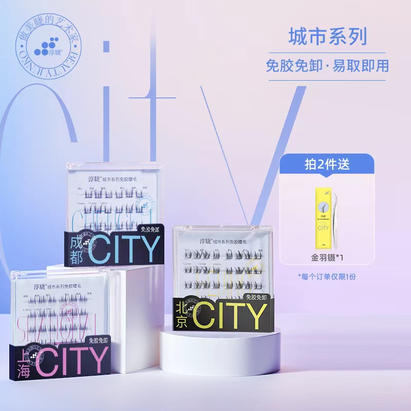 淳睫城市系列宽版单簇免胶水自粘假睫毛自然仿真分段式上睫毛