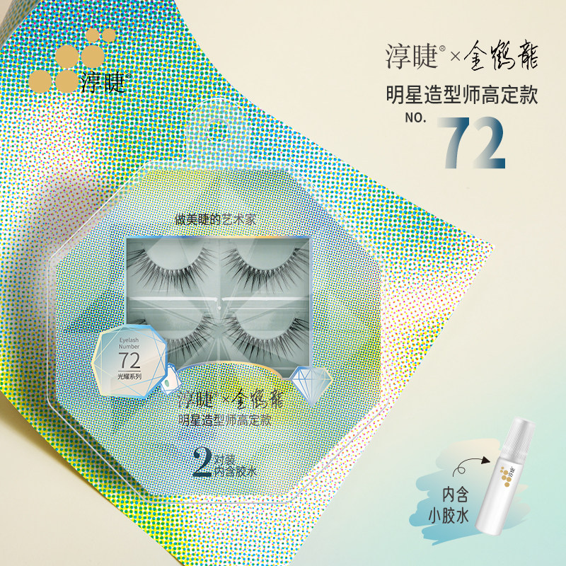 淳睫NO.72明星造型师金鹤龍高定款假睫毛2对装含胶水
