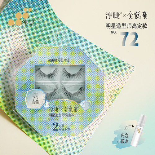 淳睫NO.72明星造型师金鹤龍高定款假睫毛2对装含胶水