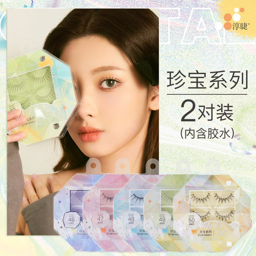 淳睫珍宝系列假睫毛自然放大双眼