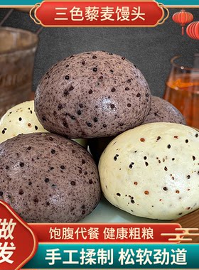 三色藜麦馒头全麦黑米饽饽饱腹手工杂粮粗粮早餐主食压缩馍馍