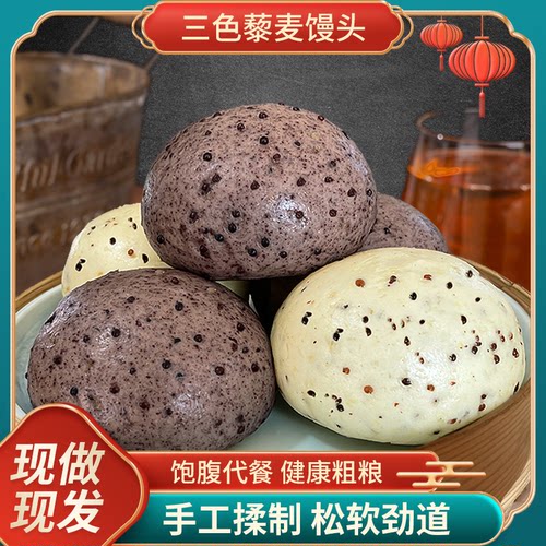 三色藜麦馒头全麦黑米饽饽饱腹手工杂粮粗粮早餐主食压缩馍馍