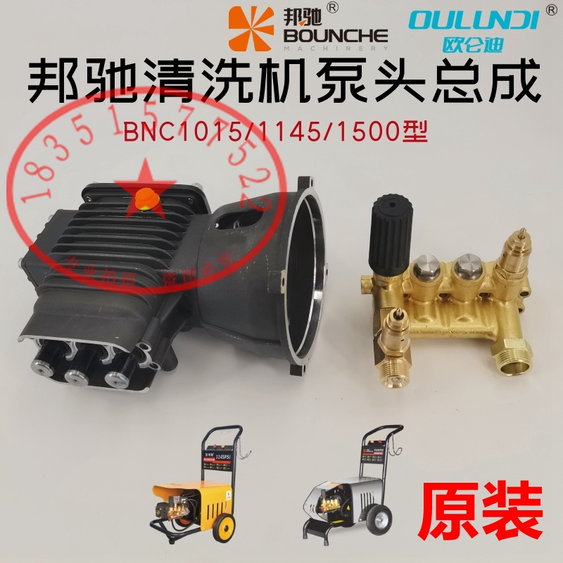 邦驰1145/1015/1500psi洗车机清洗机泵头总成铜块曲轴箱原装220V