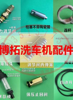 博拓洗车机BF1508洗车机水泵修理包柱塞连杆曲轴调压阀水阀开关盒