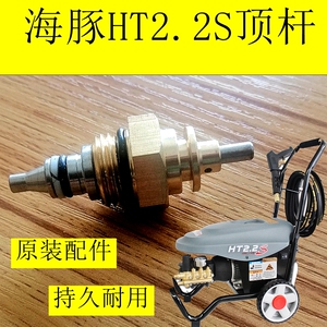 海豚洗车机HT2.2关枪停机顶杆