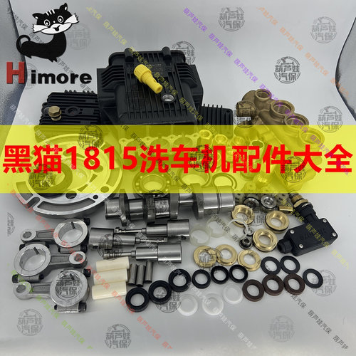 黑猫1815洗车机泵头水封连杆