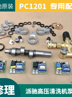 派驰PC-1201A高压清洗机洗车机刷车泵配件水封连杆微动开关调压阀