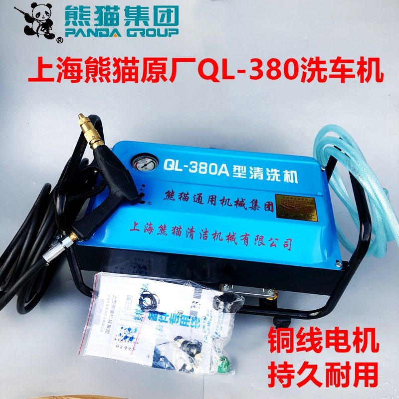 上海熊猫QL-380A高压洗车机全自动家用220V刷车水枪泵铜线清洗机