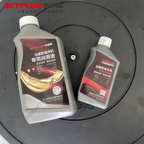 洁普斯T20/B20/F727/F2/F8/F11高压清洗机洗车机专用机油润滑油