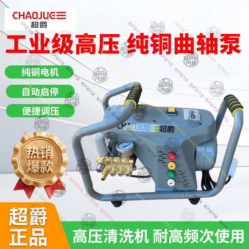 超爵0609全自动高压洗车机220V