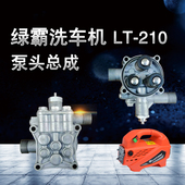 绿霸LT 泵盖 210家用洗车机清洗机泵头总成维修配件lvtian机头原装