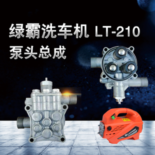 绿霸LT 泵盖 210家用洗车机清洗机泵头总成维修配件lvtian机头原装