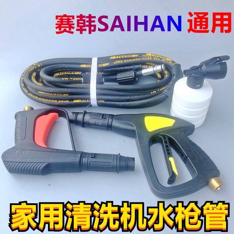 赛韩洗车机水枪SH-S6手提式清洗机出水钢丝管高压水枪喷头泡沫壶
