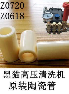 黑猫ql-380C/360高压清洗机刷车泵头柱塞配件陶瓷管BZ0720/0618A