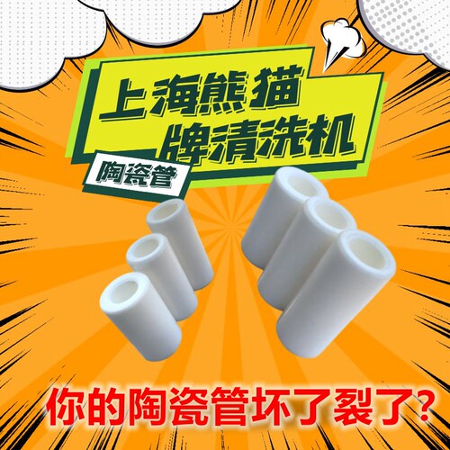 熊猫清洗机原装柱塞陶瓷管