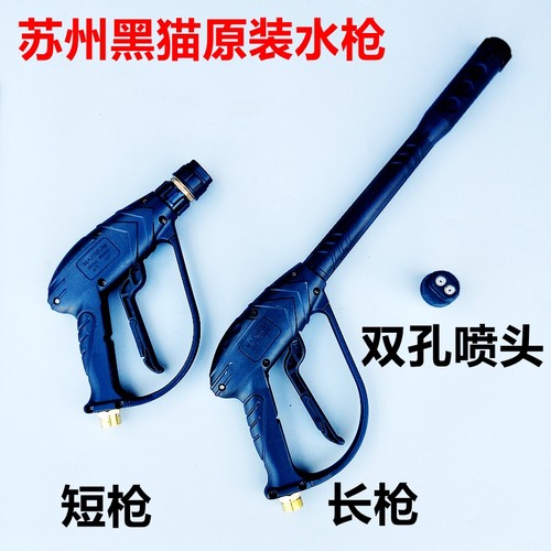 苏州黑猫高压清洗机喷枪洗车机