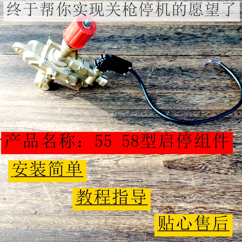 55洗车机改装全自动关枪停机配件