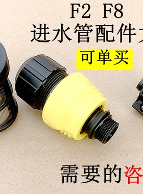 洁普斯F2家用清洗机水管接头F8手提式T20T30洗车机进水座过滤网器