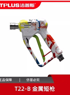 洁普斯洗车机涂鸦水枪F22F28T22清洗机高压枪头把原装喷嘴防缠绕