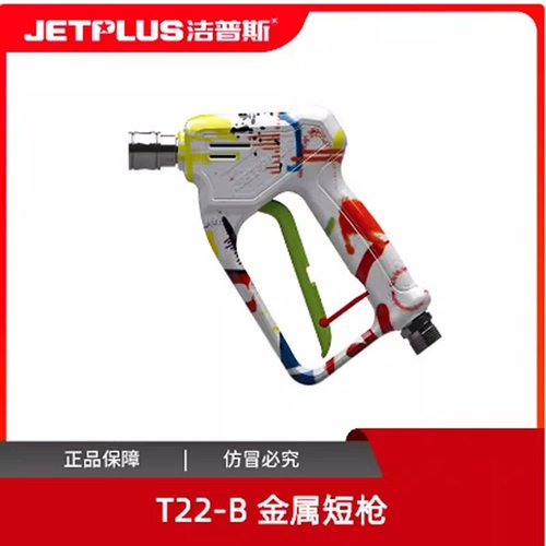 洁普斯洗车机涂鸦水枪F22F28T22清洗机高压枪头把原装喷嘴防缠绕