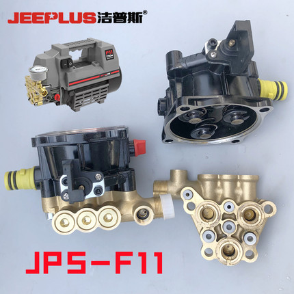 洁普斯JPS-F11高压清洗机泵头220V刷车水枪铜块曲轴箱原厂配件