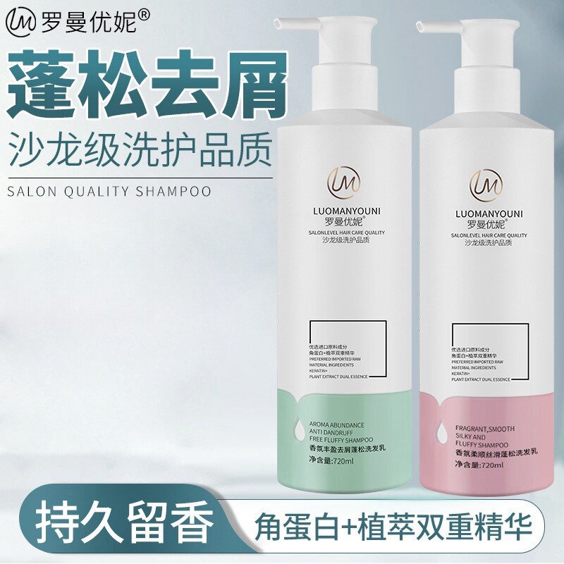 罗曼优妮沙龙级洗发护发套装顺滑蓬松香水留香洗发水洗头膏发膜