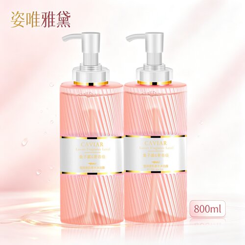 姿唯雅鱼子酱香水沐浴露香味持久留香800ml大瓶学生家用沐浴乳