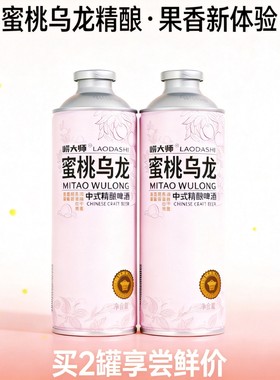 包邮青岛精酿啤酒崂大师乌龙蜜桃精酿果啤精酿啤酒1L*2桶精酿果啤