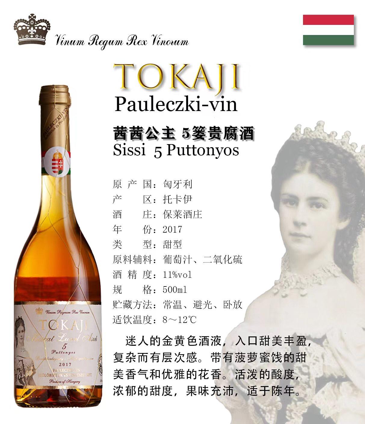 原瓶进口匈牙利托卡伊西西公主5甜型葡萄酒（含贵腐/