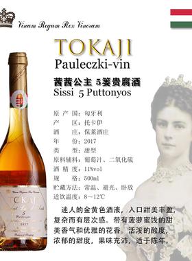 原瓶进口匈牙利托卡伊西西公主5篓tokaji阿苏贵腐甜白葡萄酒金丝