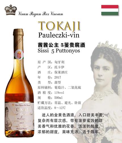 原瓶进口匈牙利托卡伊西西公主5篓tokaji阿苏贵腐甜白葡萄酒金丝