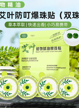 散装双爆珠防蚊贴艾草植物精油四爆珠草本防叮贴无纺布户外驱蚊贴
