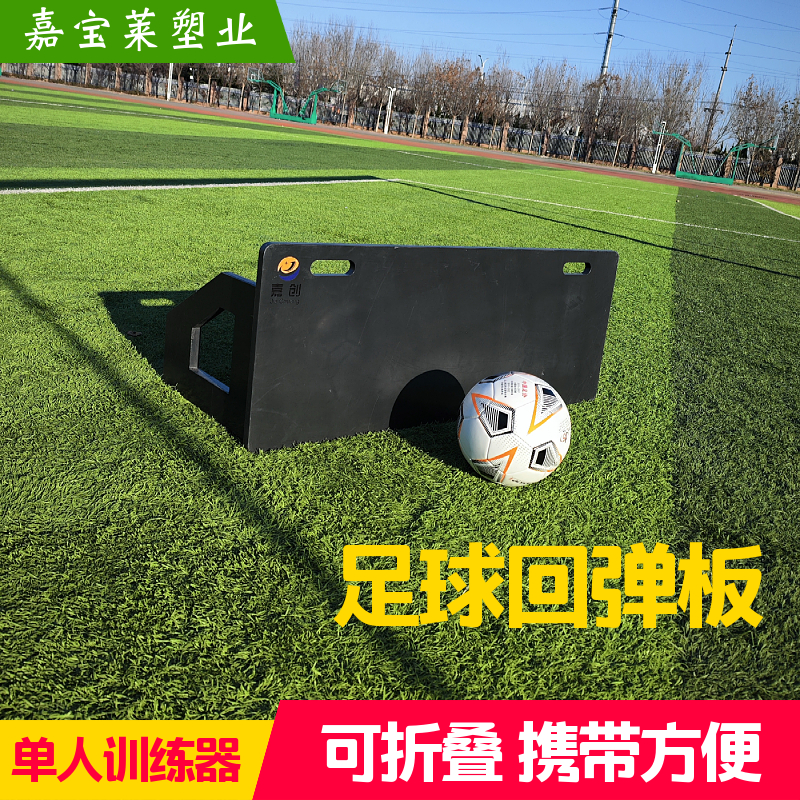足球回弹反弹板挡板训练器材