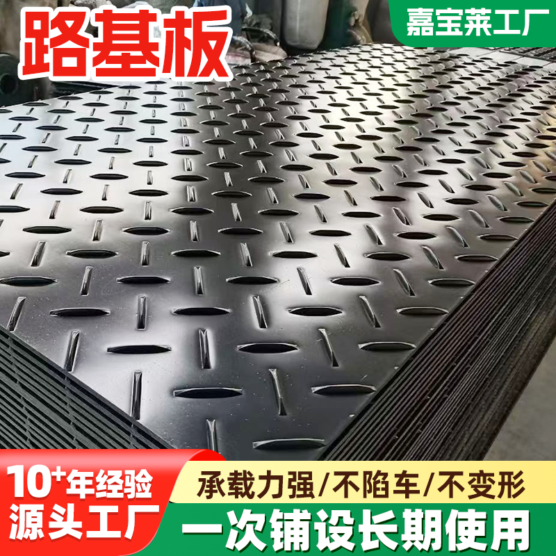 路基板聚乙烯材质工地临时铺路板10mm-20mm承重板耐磨防滑路基板