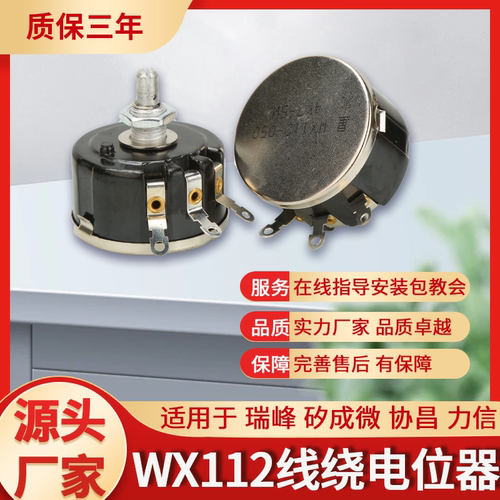 WX112 WX050 功率5W正品星火单圈绕线电位器2K24K7旋钮帽子刻度盘