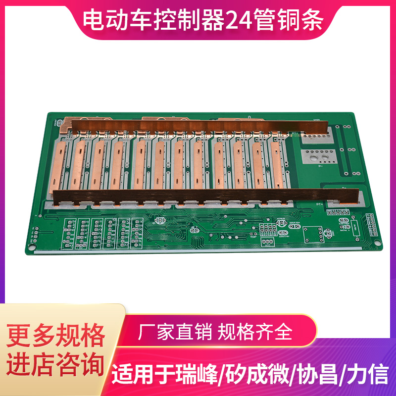 电动车控制器24管铜条适用于 瑞峰 矽成微 协昌 力信