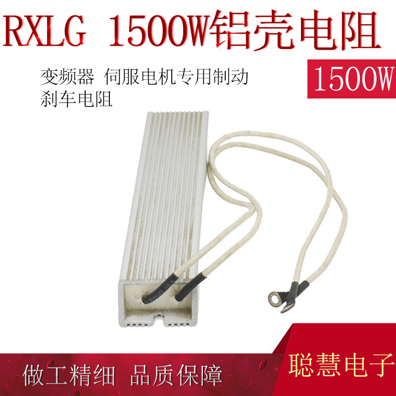 RXLG-1500W  变频器制动刹车电阻 梯形铝壳电阻 阻值齐全