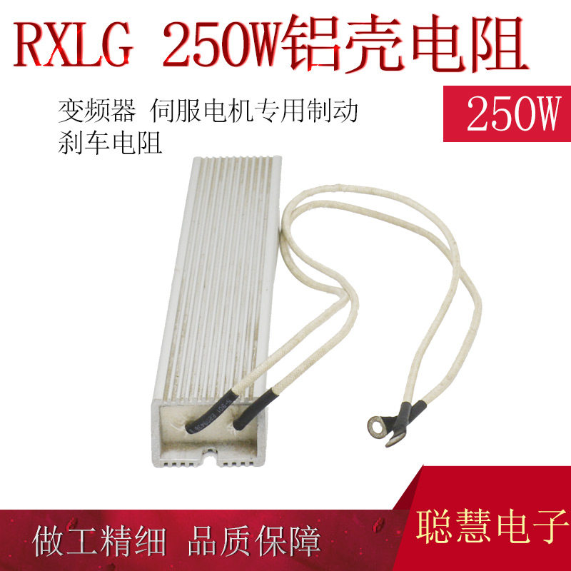 RXLG-250W  变频器制动刹车电阻 梯形铝壳电阻 阻值齐全