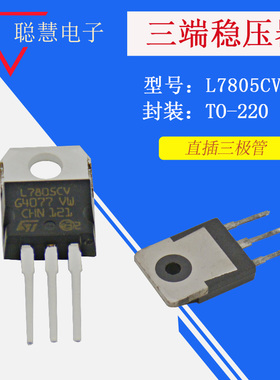 三端稳压器 L7805CT  直插三极管 TO-220