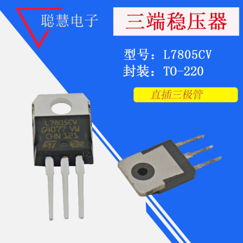 三端稳压器 L7805CT  直插三极管 TO-220