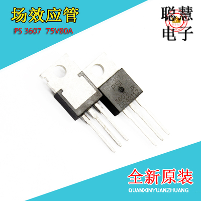电动车控制器场效应管PS3607 75V80A