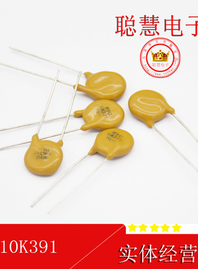 压敏电阻  10K391  直径10mm  391v   现货供应