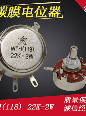 WTH118 22K-2W 单圈碳膜电位器