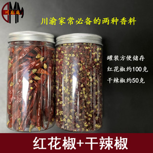川麻麻川渝家常菜香料红花椒干辣椒汶茂香麻花椒香辣干辣椒罐装