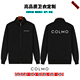 COLMO卫衣定制秋冬科慕纯棉加绒长袖 外套班服工作服订做印logo