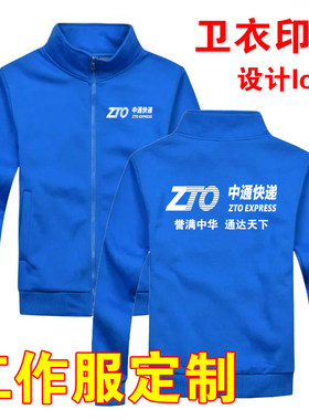 中通快递卫衣工作服定制物流长袖加绒外套电器维修工装衣印字logo